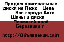 Продам оригинальные диски на Пежо › Цена ­ 6 000 - Все города Авто » Шины и диски   . Пермский край,Березники г.